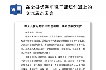 2021在全縣優(yōu)秀年輕干部培訓(xùn)班上的交流表態(tài)發(fā)言