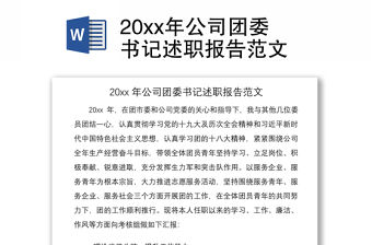 202120xx年公司團(tuán)委書記述職報(bào)告范文