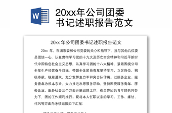 202120xx年公司團(tuán)委書記述職報告范文