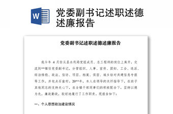 2021黨委副書記述職述德述廉報告