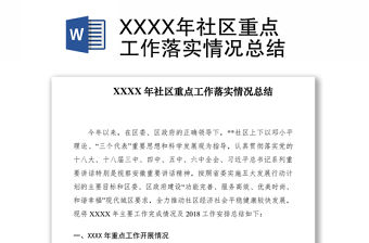 2021XXXX年社區(qū)重點(diǎn)工作落實(shí)情況總結(jié)
