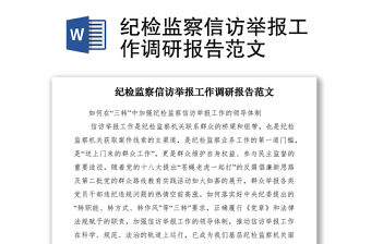 2021紀(jì)檢監(jiān)察信訪舉報工作調(diào)研報告范文