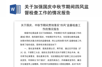 2021關(guān)于加強(qiáng)國(guó)慶中秋節(jié)期間四風(fēng)監(jiān)督檢查工作的情況報(bào)告
