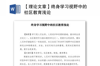 2021【理論文章】終身學習視野中的社區教育淺論