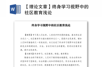2021【理論文章】終身學(xué)習(xí)視野中的社區(qū)教育淺論