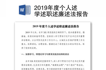 2019年度個人述學述職述廉述法報告