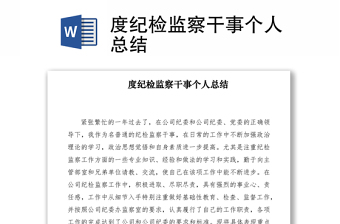 2021度紀(jì)檢監(jiān)察干事個(gè)人總結(jié)