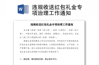 2021違規(guī)收送紅包禮金專項治理工作通知