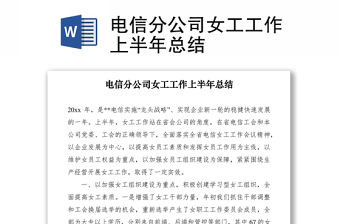 2021電信分公司女工工作上半年總結