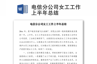 2021電信分公司女工工作上半年總結(jié)