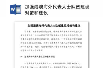 2021加強(qiáng)港澳海外代表人士隊(duì)伍建設(shè)對(duì)策和建議