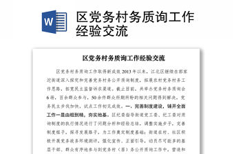 2021區黨務村務質詢工作經驗交流