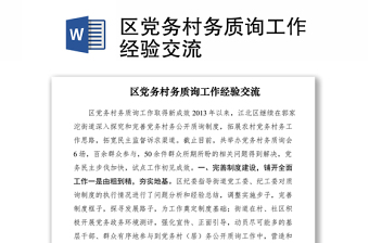 2021區(qū)黨務(wù)村務(wù)質(zhì)詢工作經(jīng)驗(yàn)交流