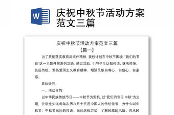 2021慶祝中秋節活動方案范文三篇