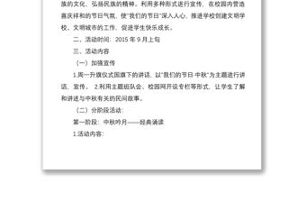 2021慶祝中秋節活動方案范文三篇