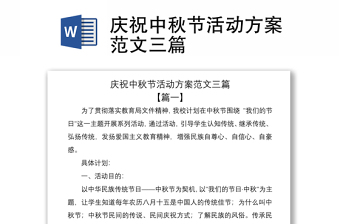 2021慶祝中秋節(jié)活動(dòng)方案范文三篇