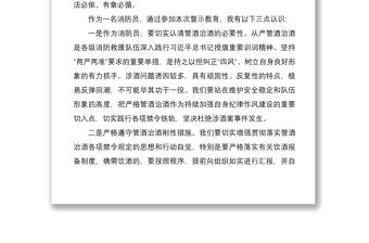 2021消防支隊管酒治酒警示教育個人研討發言材料