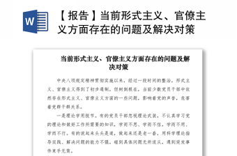 2021【報(bào)告】當(dāng)前形式主義、官僚主義方面存在的問(wèn)題及解決對(duì)策