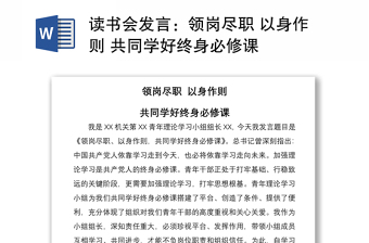 2021讀書(shū)會(huì)發(fā)言：領(lǐng)崗盡職 以身作則 共同學(xué)好終身必修課