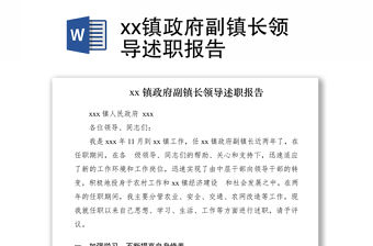 2021xx鎮政府副鎮長領導述職報告