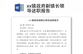 2021xx鎮(zhèn)政府副鎮(zhèn)長領(lǐng)導述職報告