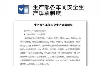 2021生產部各車間安全生產規章制度