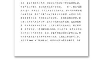 2021關于機關作風建設表態發言的材料