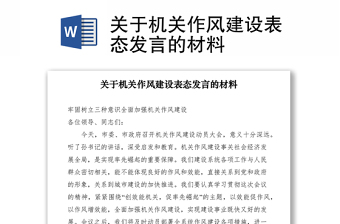 2021關(guān)于機(jī)關(guān)作風(fēng)建設(shè)表態(tài)發(fā)言的材料