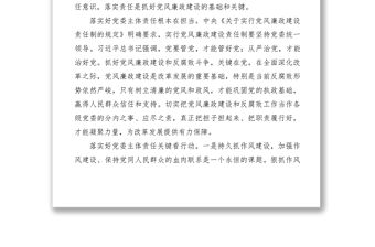 2021【心得體會】如何落實黨風廉政建設主體責任