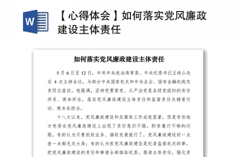 2021【心得體會(huì)】如何落實(shí)黨風(fēng)廉政建設(shè)主體責(zé)任