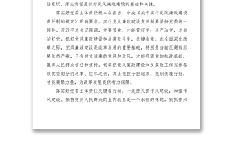 2021【心得體會】如何落實黨風廉政建設主體責任