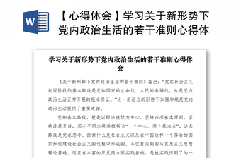 2021【心得體會】學(xué)習(xí)關(guān)于新形勢下黨內(nèi)政治生活的若干準(zhǔn)則心得體會