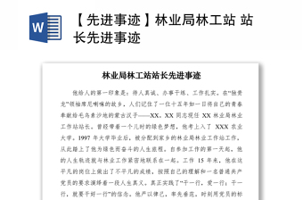 2021【先進(jìn)事跡】林業(yè)局林工站 站長先進(jìn)事跡