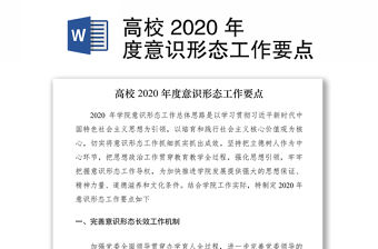 高校 2020 年度意識形態工作要點