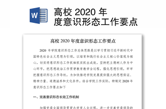 高校 2020 年度意識(shí)形態(tài)工作要點(diǎn)
