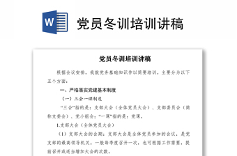 2021黨員冬訓(xùn)培訓(xùn)講稿