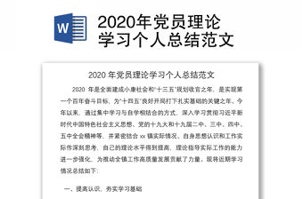 2020年黨員理論學習個人總結范文