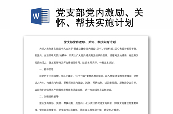 2021黨支部黨內(nèi)激勵(lì)、關(guān)懷、幫扶實(shí)施計(jì)劃