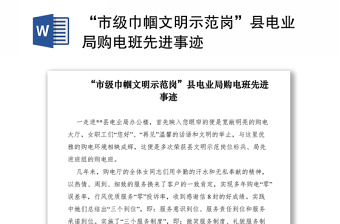 2021“市級巾幗文明示范崗”縣電業(yè)局購電班先進事跡