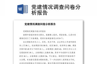 2021黨建情況調查問卷分析報告