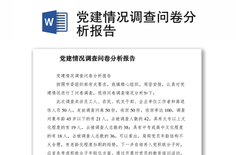 2021黨建情況調(diào)查問卷分析報(bào)告