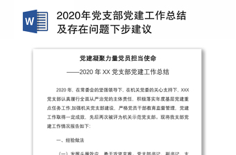 2020年黨支部黨建工作總結(jié)及存在問題下步建議