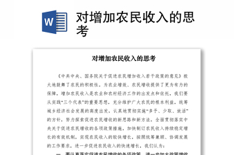 2021對增加農(nóng)民收入的思考