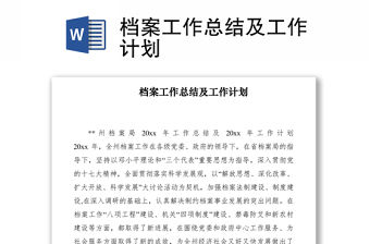 2021檔案工作總結(jié)及工作計(jì)劃