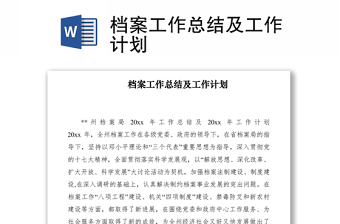 2021檔案工作總結(jié)及工作計劃
