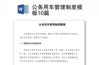 2021公務用車管理制度模板10篇