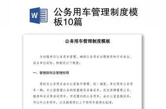 2021公務(wù)用車(chē)管理制度模板10篇