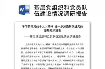 2021基層黨組織和黨員隊伍建設情況調研報告
