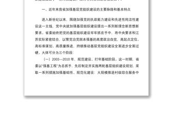 2021基層黨組織和黨員隊伍建設情況調研報告