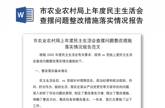 2021市農(nóng)業(yè)農(nóng)村局上年度民主生活會查擺問題整改措施落實情況報告范文